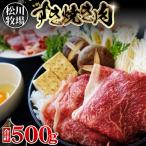 松川牧場のこだわり牛肉 すき焼き肉 500g
