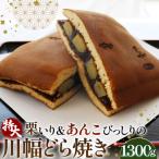 栗いり&あんこびっしりの特大川幅どら焼き 約1300g×1個