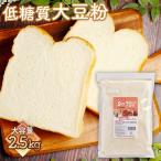 低糖質 糖質オフのパン お菓子作りに 大豆粉2.5kg 500g×5個