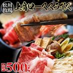 松川牧場のこだわり牛肉 上肩ローススライス 500g