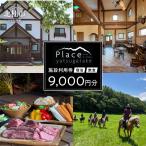 プレイス八ケ岳 ロッジ&コテージ 施設利用券9 000円分