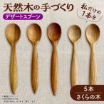 デザートスプーン 5本セット かばの木 天然木の手づくり