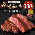 長崎和牛出島ばらいろ ステーキ 3種