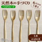 パスタフォーク 5本セット さくらの木 天然木の手づくり