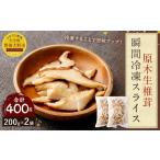 015-1046 原木 生椎茸 瞬間冷凍 スライス 400g