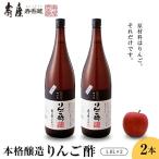 本格醸造りんご酢 1.8L×2本