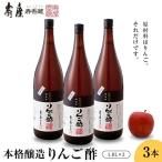 本格醸造りんご酢 1.8L×3本
