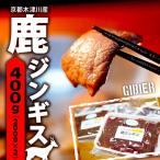 鹿 ジンギス 400g