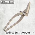段付立切 メッキ ショート No.294