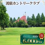 鴻巣カントリークラブ ゴルフ プレー 利用券B