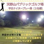 天野山パブリックゴルフ場 平日ナイター