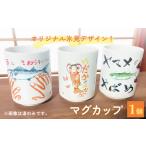 オリジナル氷見デザイン マグカップ 1個