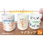 オリジナル氷見デザイン 湯のみ 2個