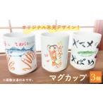 オリジナル氷見デザイン マグカップ 3個