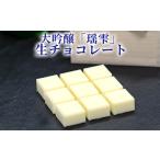 チョコレート 大吟醸 瑶雫 生チョコレート