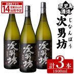 次男坊 1800ml×3本
