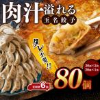 玉名餃子 80個