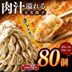 玉名餃子 80個