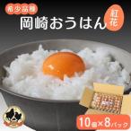 岡崎おうはん 紅花の卵 10個入×8パック