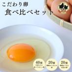 こだわり卵 3種食べ比べセット 計80個