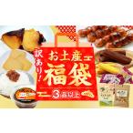 何が届くかお楽しみ訳あり福袋 3品以上