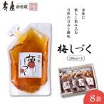 梅シロップ 梅しづく 290ml×8袋