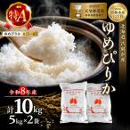 米 ゆめぴりか 精米 白米 10kg