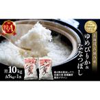 米 ゆめぴりか ななつぼし 精米 白米 計10kg
