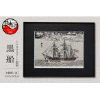 黒船 手刷り版画 額装品