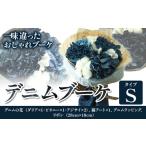デニムブーケ タイプS 花 ブーケ