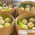 手造り小籠包セット 24個