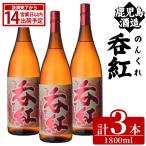 呑紅 1800ml×3本