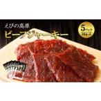 牛肉 えびの高原 ビーフジャーキー セット 30g