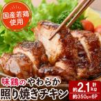 味鶏のやわらか照り焼きチキン 計約2.1kg