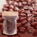 丹波大納言小豆 1kg