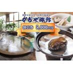 かぢや旅館 施設割引券 5 000円分