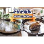 かぢや旅館 施設割引券 10,000円分