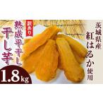 443 訳あり 平干し 干し芋 1.8kg