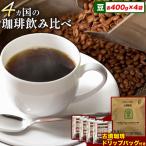 4か国の珈琲飲み比べ400g×4袋