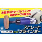 ストレートグラインダー イレーサー付き