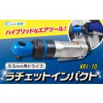 ラチェットインパクト エアーラチェットレンチ
