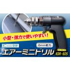 エアーミニドリル KDR-605