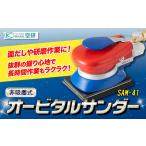 オービタルサンダー SAM-41