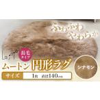 ムートン 円形 ラグ 直径 140cm シナモン
