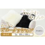 ムートン ピロー クッション アイボリー 40cm
