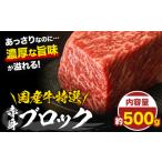 ふるさと納税 国産牛赤身ブロック 約500g (株)仲辻《30日以内に出荷予定(土日祝除く)》大阪府 羽曳野市 送料無料 牛肉 牛 国産 ローストビーフ.. 大阪府羽曳野市