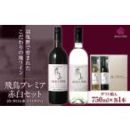 飛鳥プレミア 赤白セット 750ml×2本