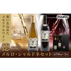 徳一 メルロ シャルドネセット×1 箱付き 各750ml