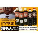 ツヅミソースCセット3種 500ml×計5本