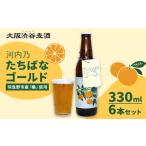 予約商品 たちばなゴールド クラフトビール 330ml